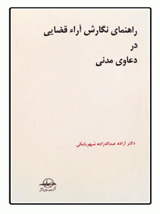 راهنمای نگارش آراء قضایی در دعاوی مدنی