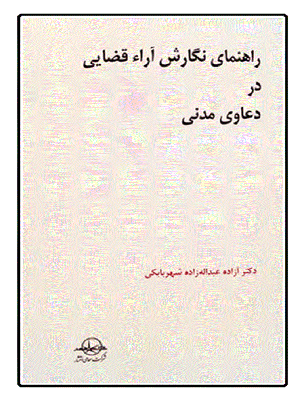 کتاب راهنمای نگارش آراء قضایی در دعاوی مدنی راهنمای نگارش آراء قضایی در دعاوی مدنی