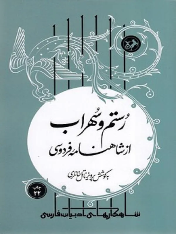 رستم و سهراب از شاهنامه فردوسی