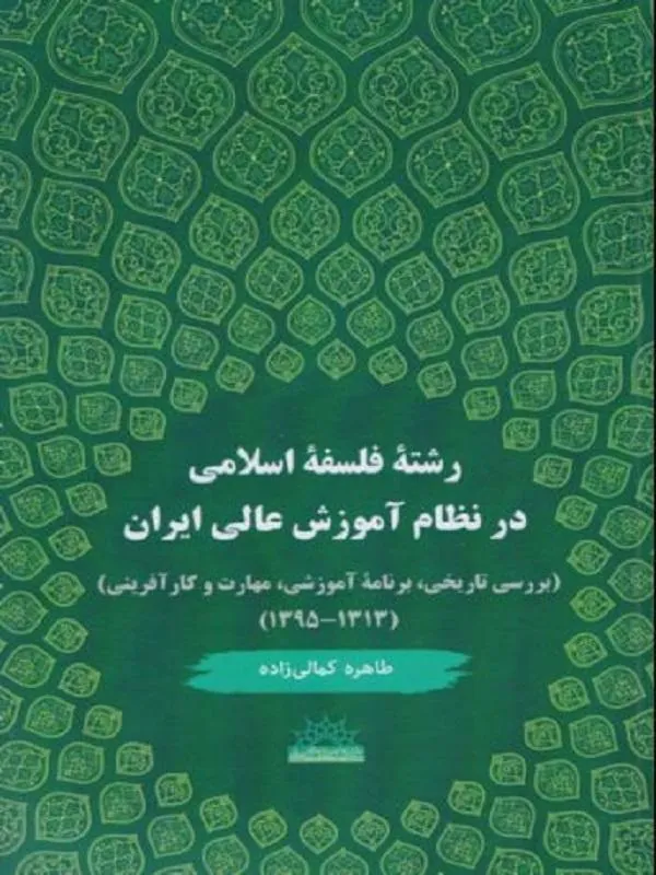 رشته فلسفه اسلامی در آموزش عالی ایران