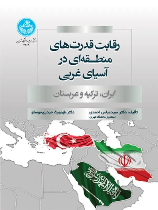 کتاب رقابت قدرت‌های منطقه‌ای در آسیای غربی اثر سیدعباس احمدی، طهمورث حیدری‌موصلو