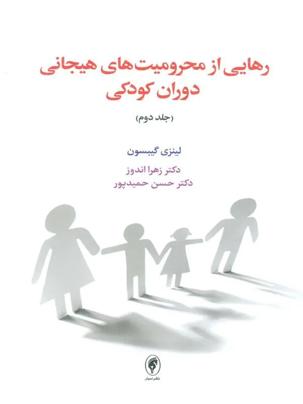 رهایی از محرومیت های هیجانی دوران کودکی 2