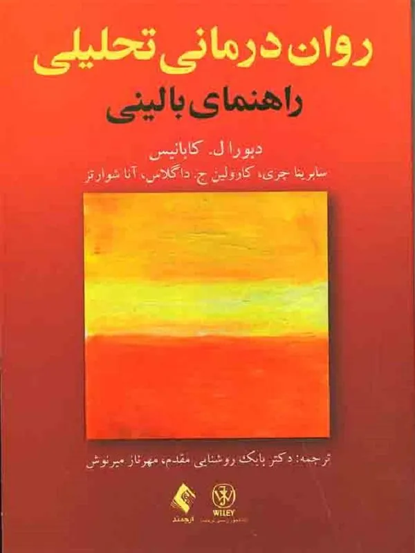 روان درمانی تحلیلی راهنمای بالینی