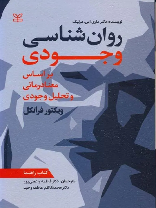 روان شناسی وجودی