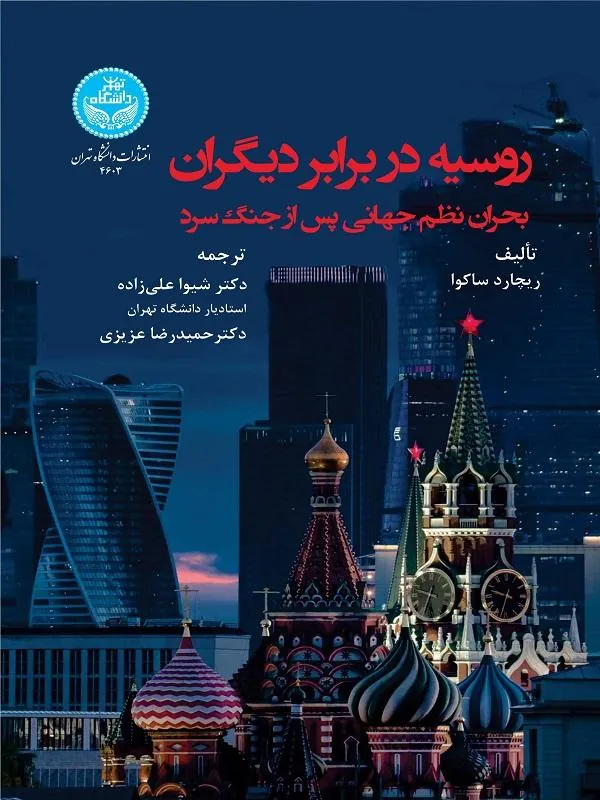 روسیه در برابر دیگران