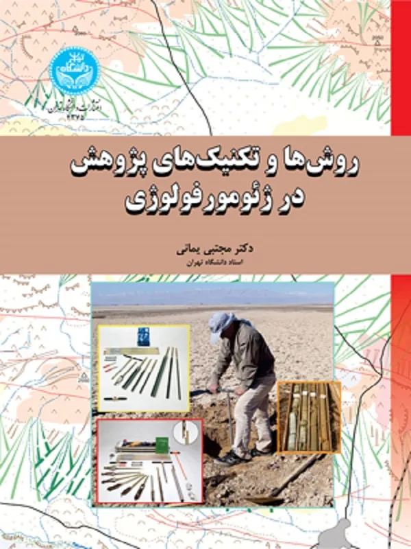 کتاب روش‌ها و تکنیک‌های پژوهش در ژئومورفولوژی