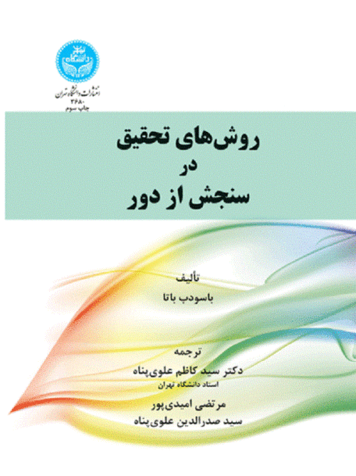 کتاب روش‌های تحقیق در سنجش از دور اثر سید کاظم علوی‌پناه