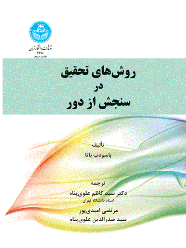 کتاب روش‌های تحقیق در سنجش از دور اثر سید کاظم علوی‌پناه