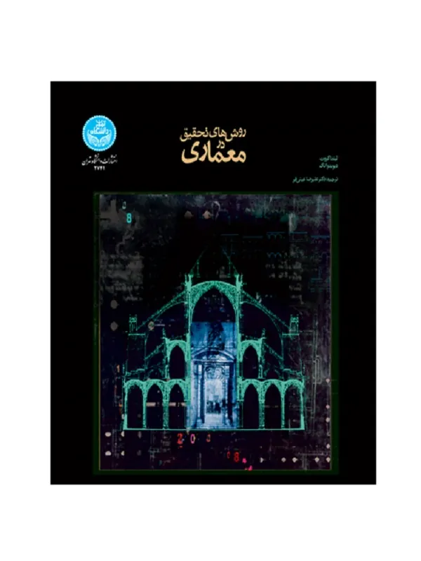 روش‌های تحقیق در معماری