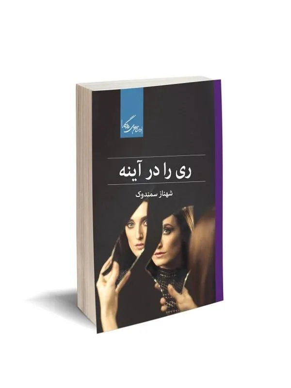 ری را در آینه