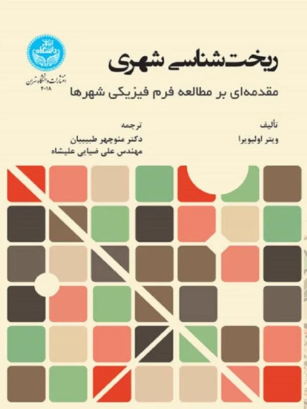 ریخت‌شناسی شهری