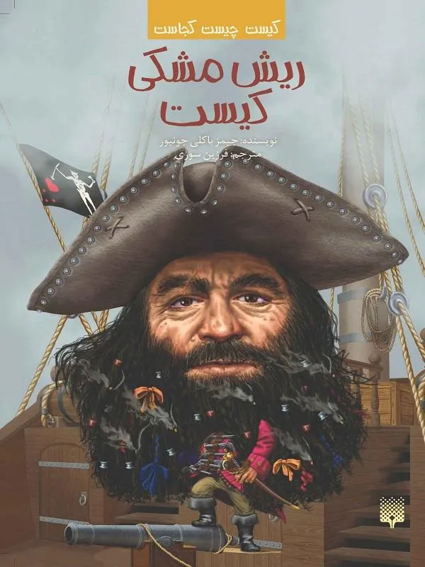 ریش مشکی کیست