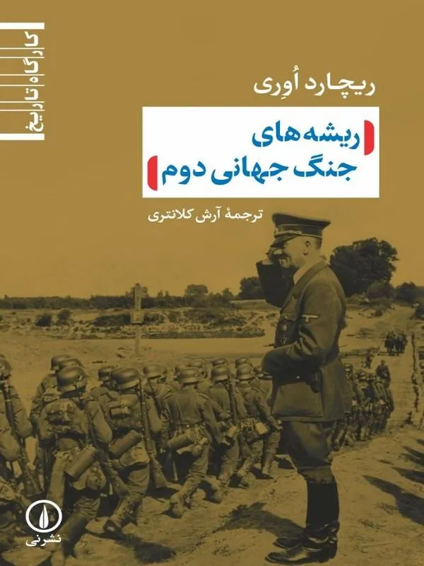 ریشه‌ های جنگ جهانی دوم