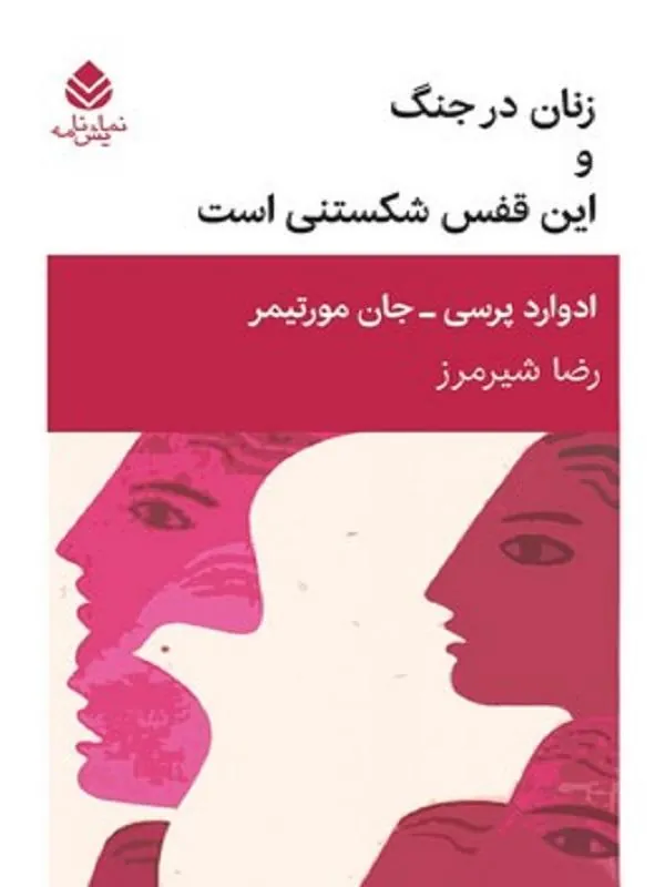 زنان در جنگ و این قفس شکستنی است