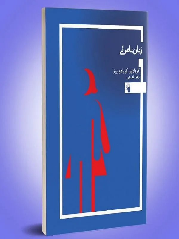 زنان نامرئی