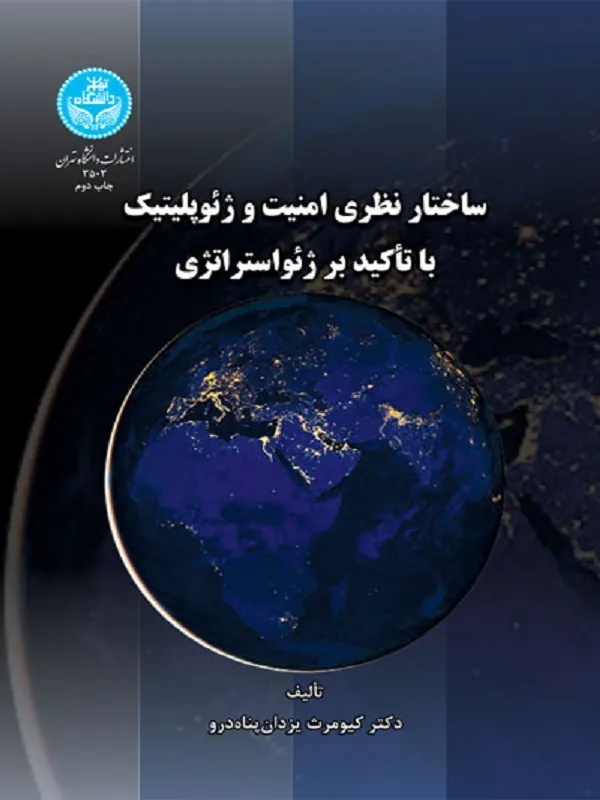 کتاب ساختار نظری و امنیت ژئوپلتیک اثر کیومرث یزدانپناه درو