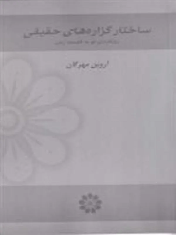 ساختار گزاره های حقیقی