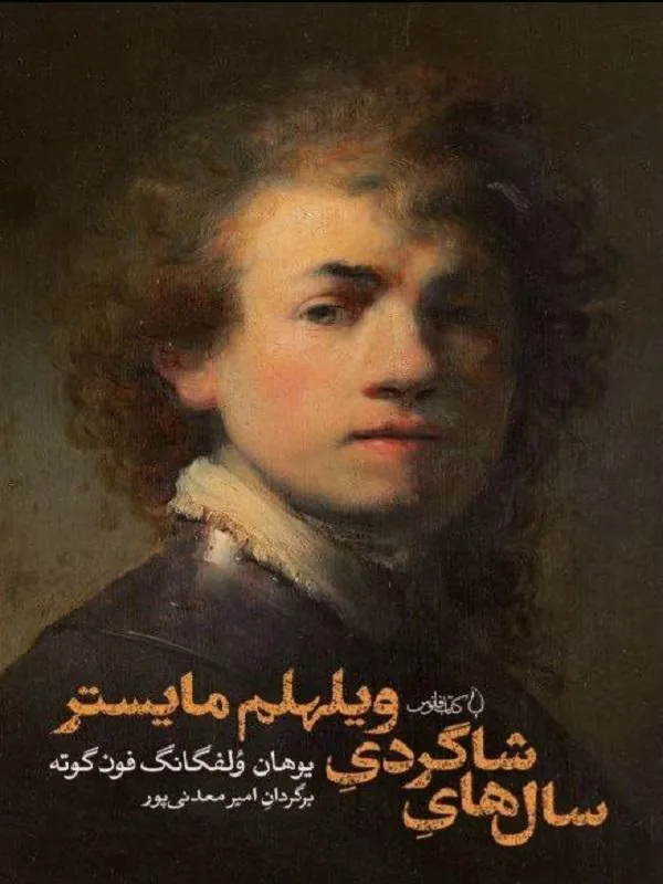 سال های شاگردی ویلهلم مایستر