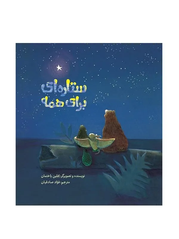 ستاره‌ای برای همه