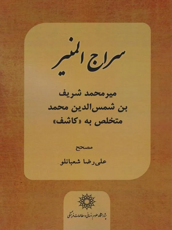 سراج المنیر