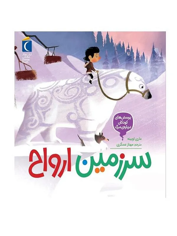 سرزمین ارواح