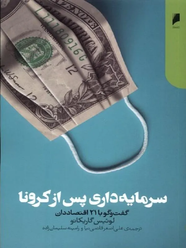 سرمایه‌ داری پس از کرونا