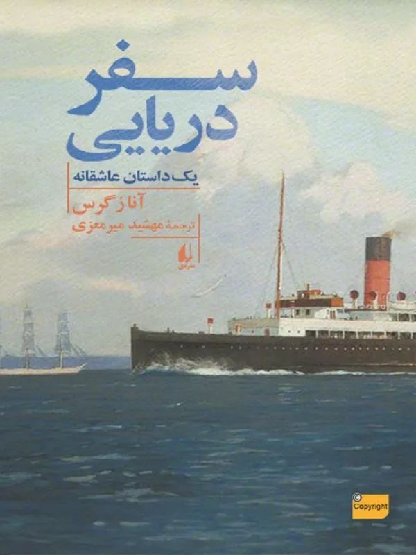 سفر دریایی یک داستان عاشقانه