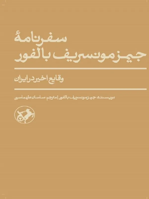 سفر نامه جیمز مونسریف بالفور