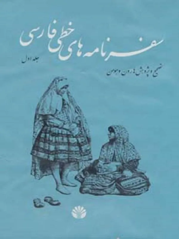 سفرنامه های خطی فارسی