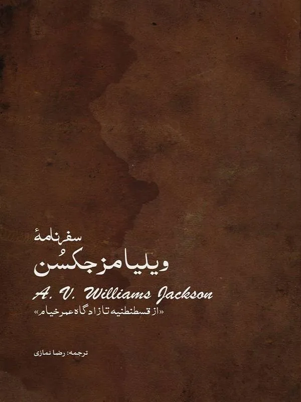 سفرنامه ویلیامز جکسن