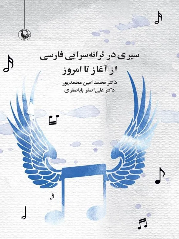 سیری در ترانه سرایی فارسی از آغاز تا امروز