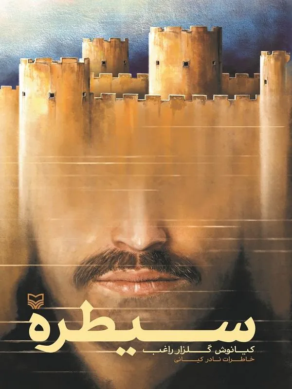 سیطره خاطرات نادر کیانی