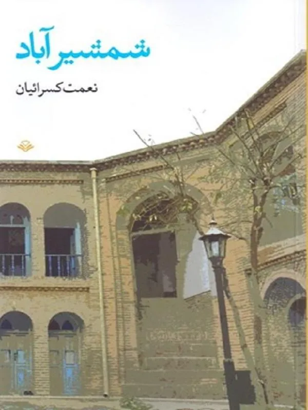 شمشيرآباد