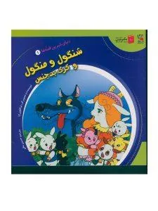 شنگول و منگول و گرگ بدجنس