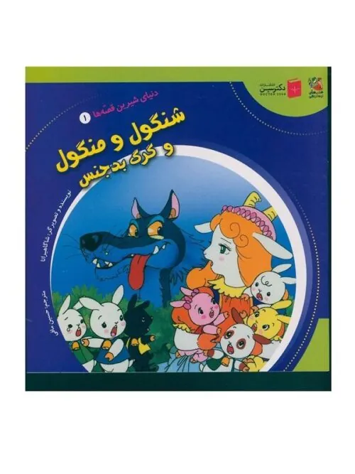 شنگول و منگول و گرگ بدجنس