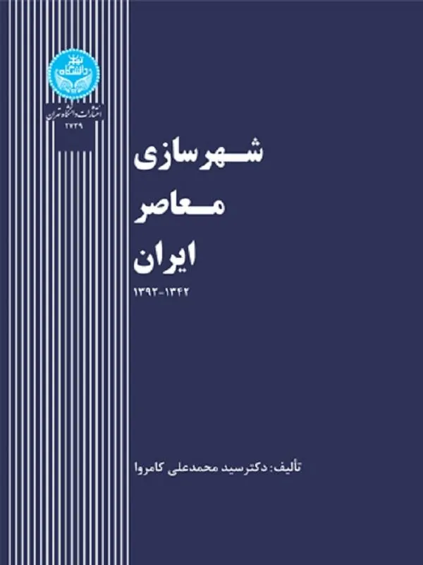 شهرسازی معاصر ایران