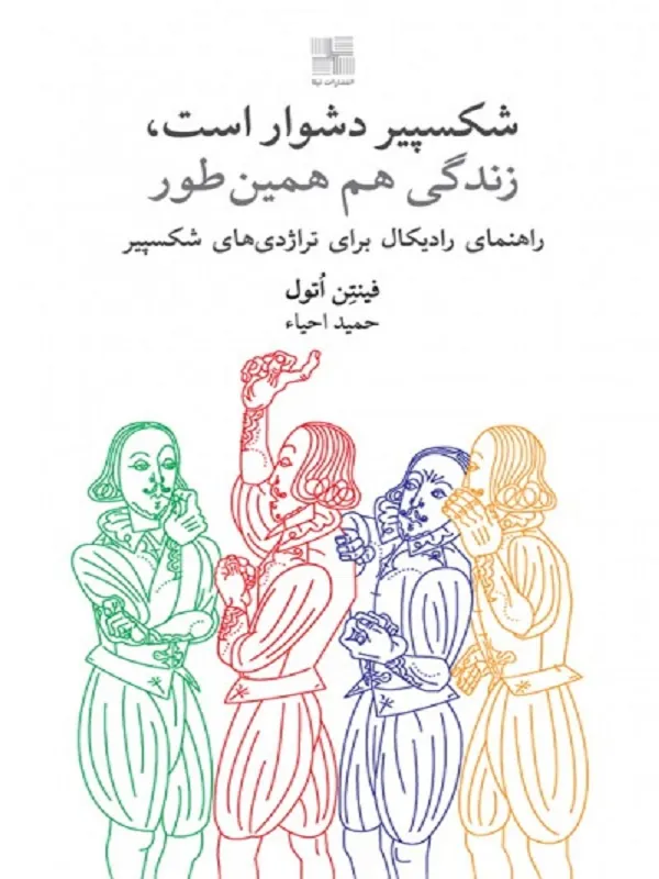 شکسپیر دشوار است، زندگی هم همینطور
