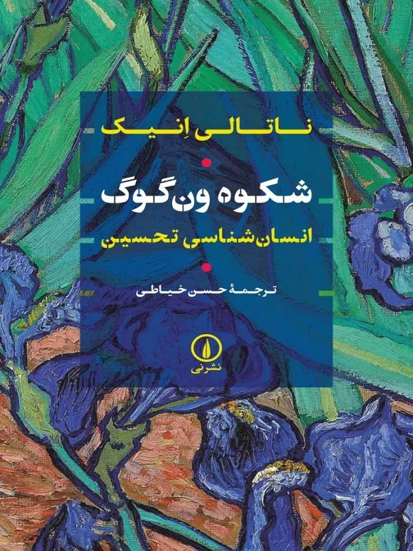شکوه ون‌ گوگ