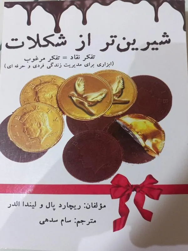 شیرین‌ تر از شکلات