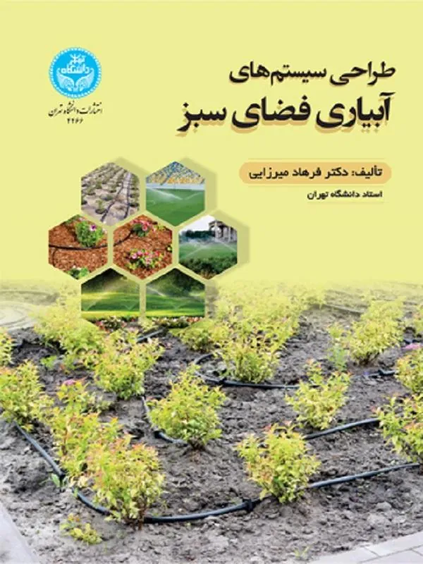 طراحی سیستم‌های آبیاری فضای سبز