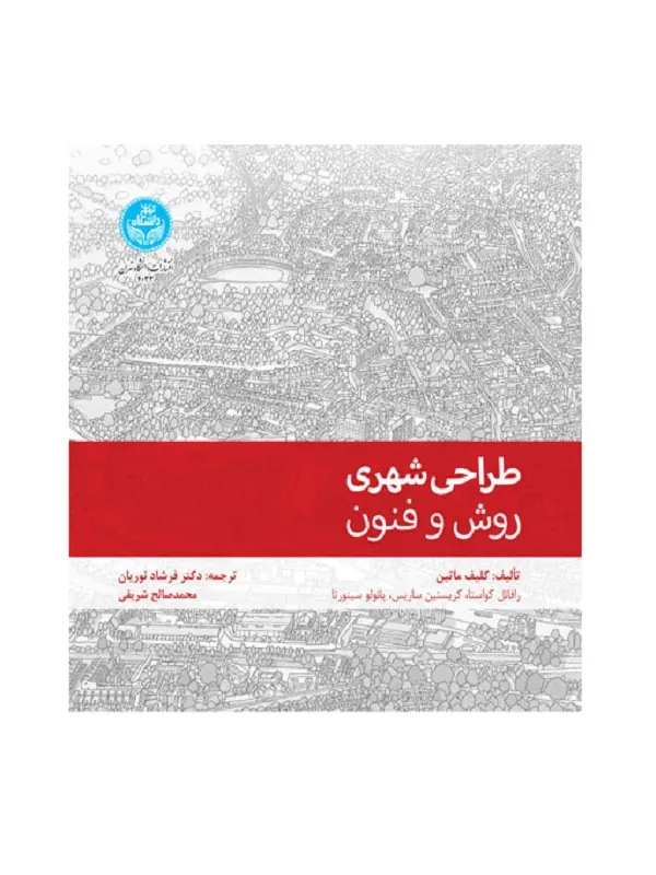 کتاب طراحی شهری؛ روش و فنون طراحی شهری؛ روش و فنون