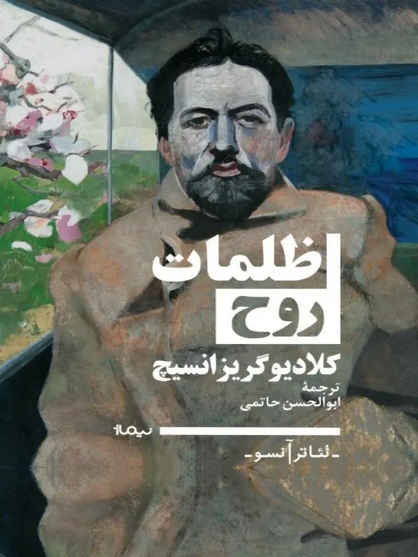 ظلمات روح