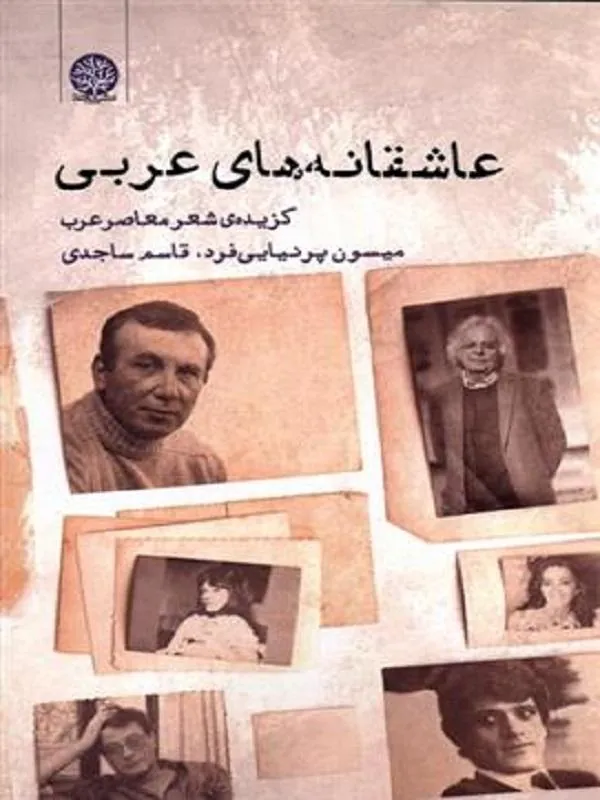 عاشقانه های عربی