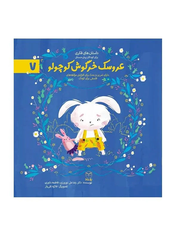 مجموعه ادب 7 عروسک خرگوش کوچولو