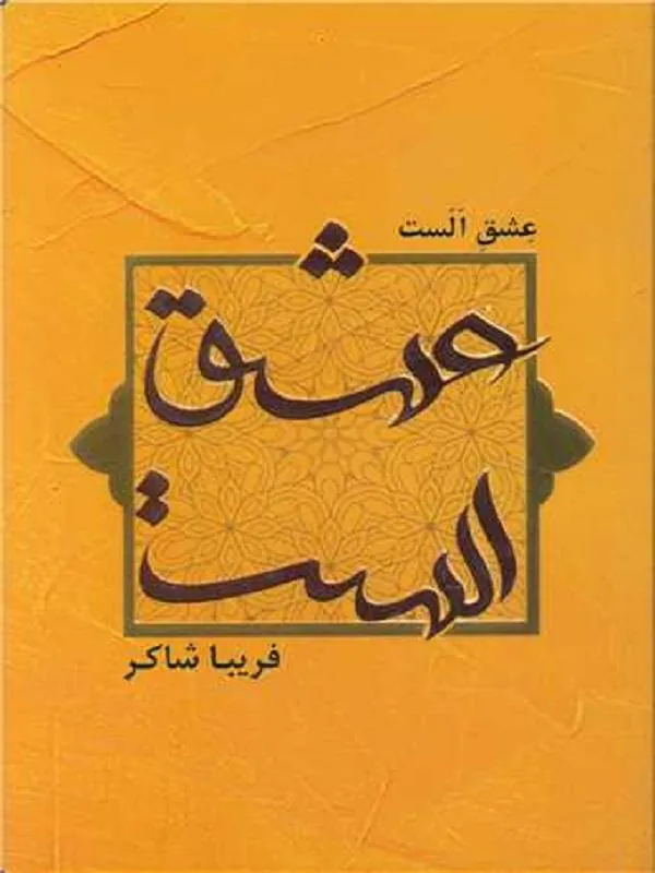 عشق الست