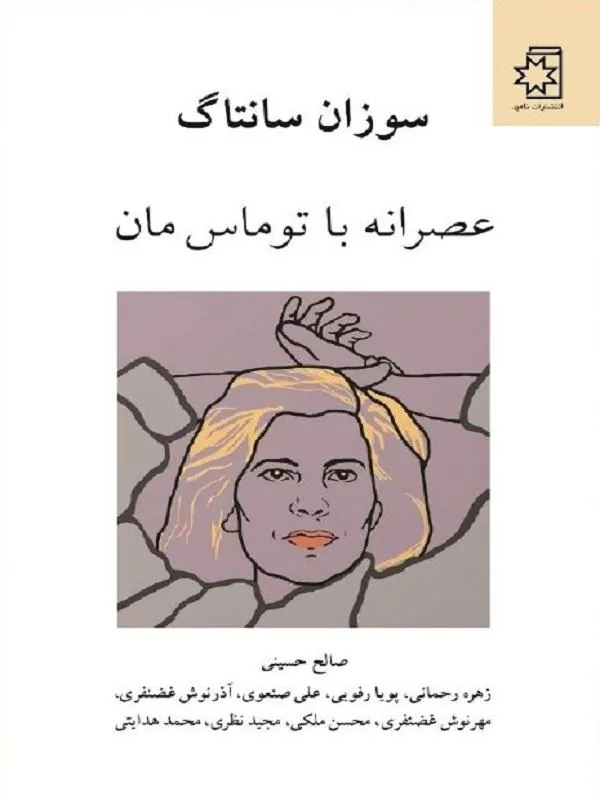 عصرانه با توماس مان