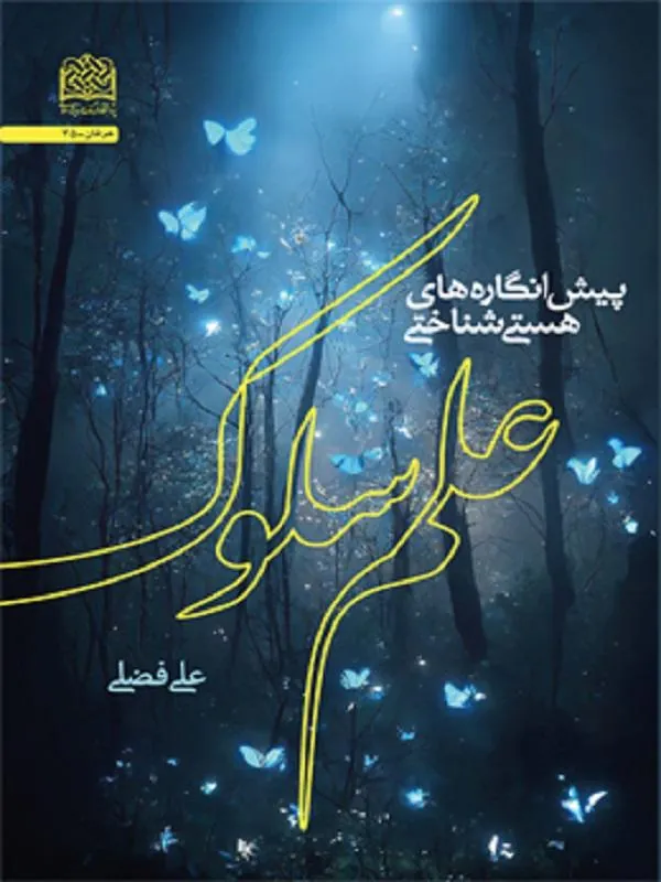علم سلوک