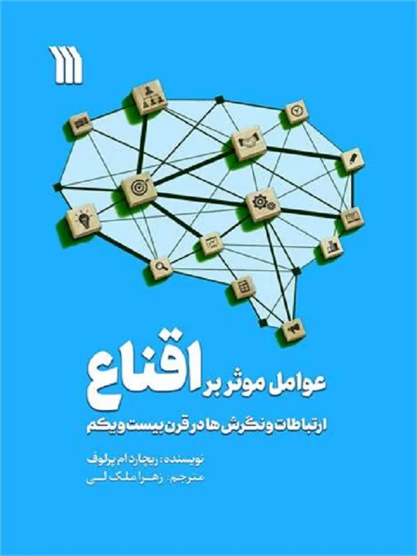 عوامل موثر بر اقناع