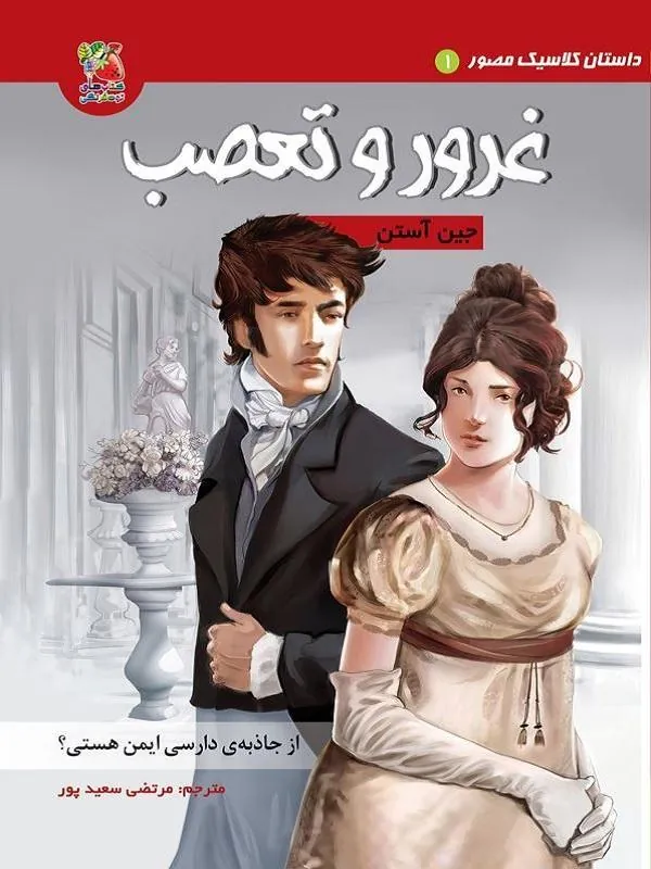 کتاب غرور و تعصب غرور و تعصب