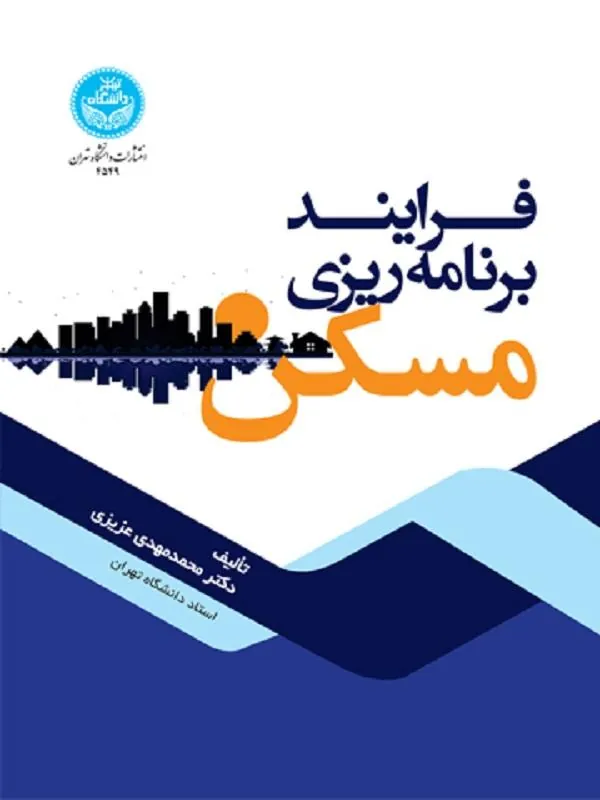 فرایند برنامه‌ ریزی مسکن